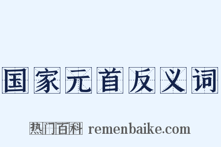 国家元首反义词是什么意思的图片